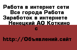 Работа в интернет сети. - Все города Работа » Заработок в интернете   . Ненецкий АО,Коткино с.